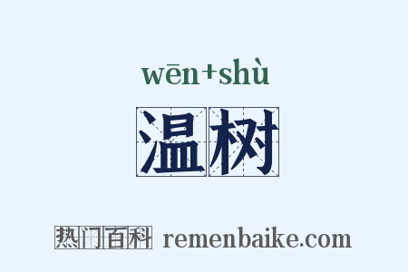 温树是什么意思的图片